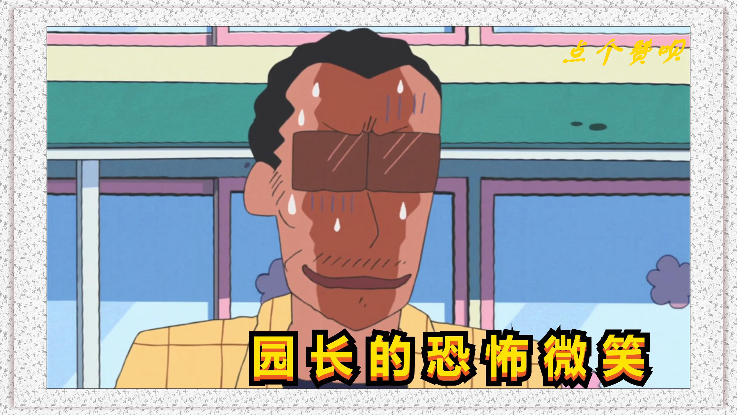 蜡笔小新:园长的恐怖微笑,黑老大十足的表情