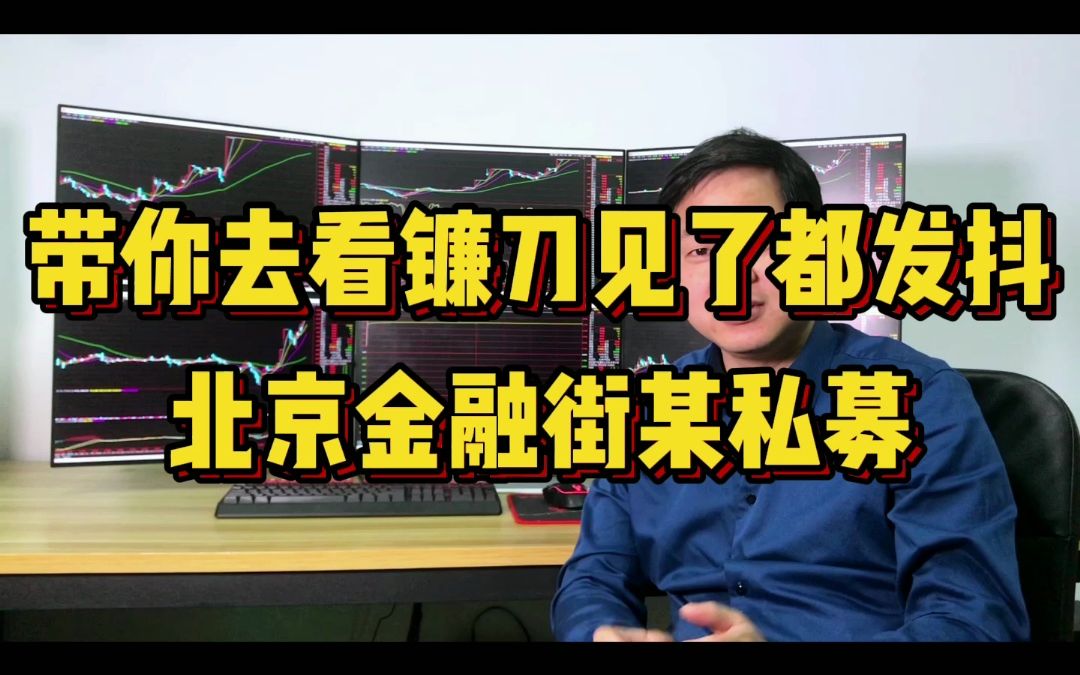 镰刀见了都发抖的北京金融街私募,来涨涨见识.哔哩哔哩bilibili