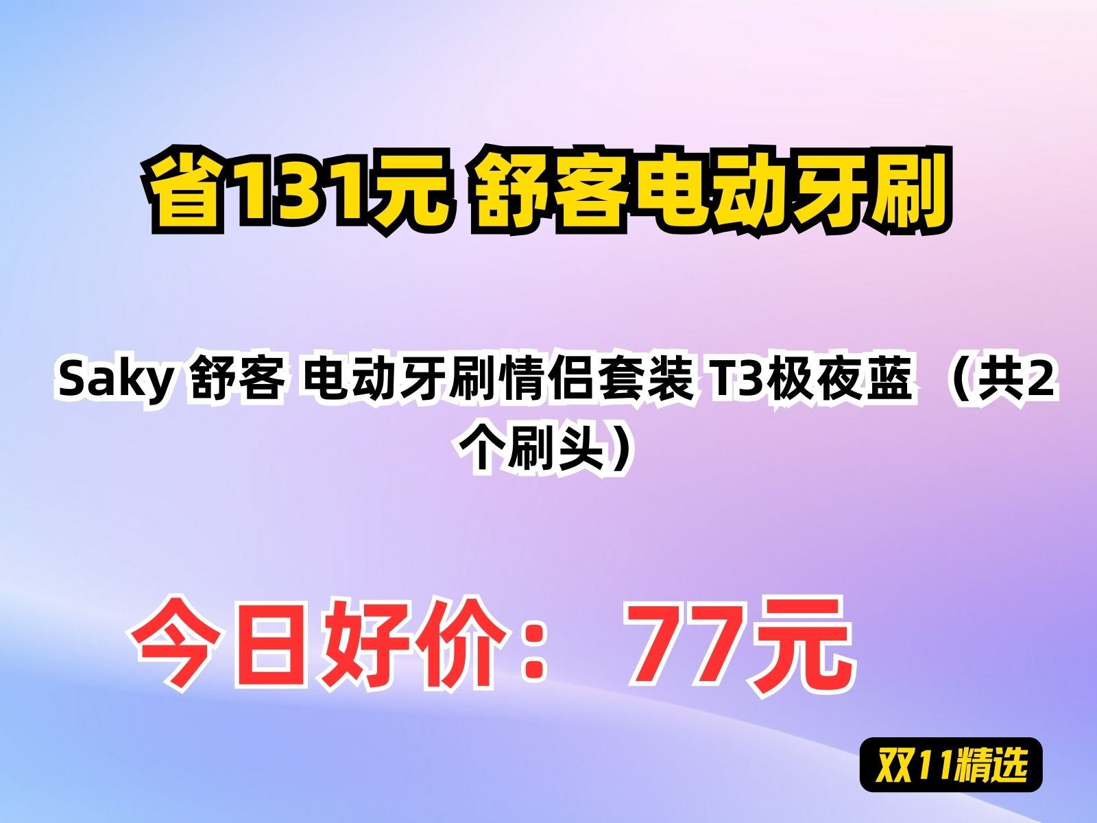 【省131.29元】舒客电动牙刷Saky 舒客 电动牙刷情侣套装 T3极夜蓝 (共2个刷头)哔哩哔哩bilibili