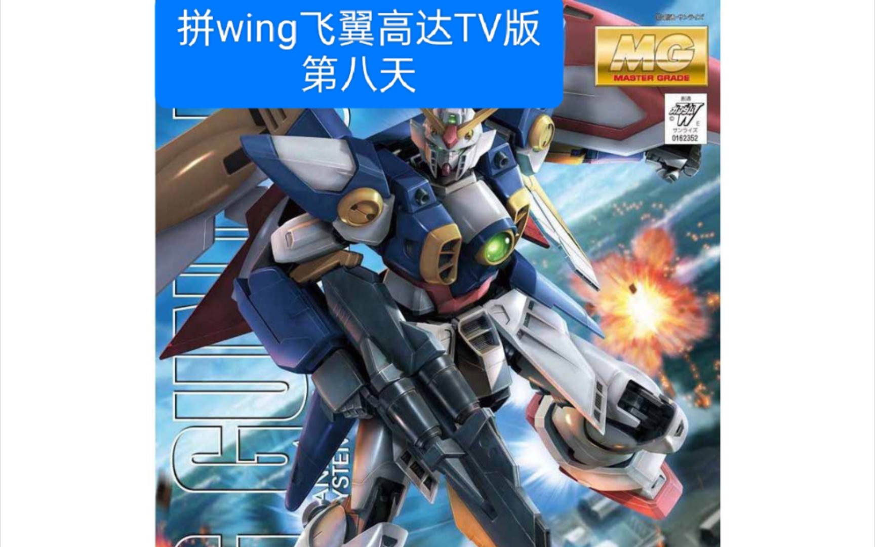 拼wing飞翼高达tv版第八天