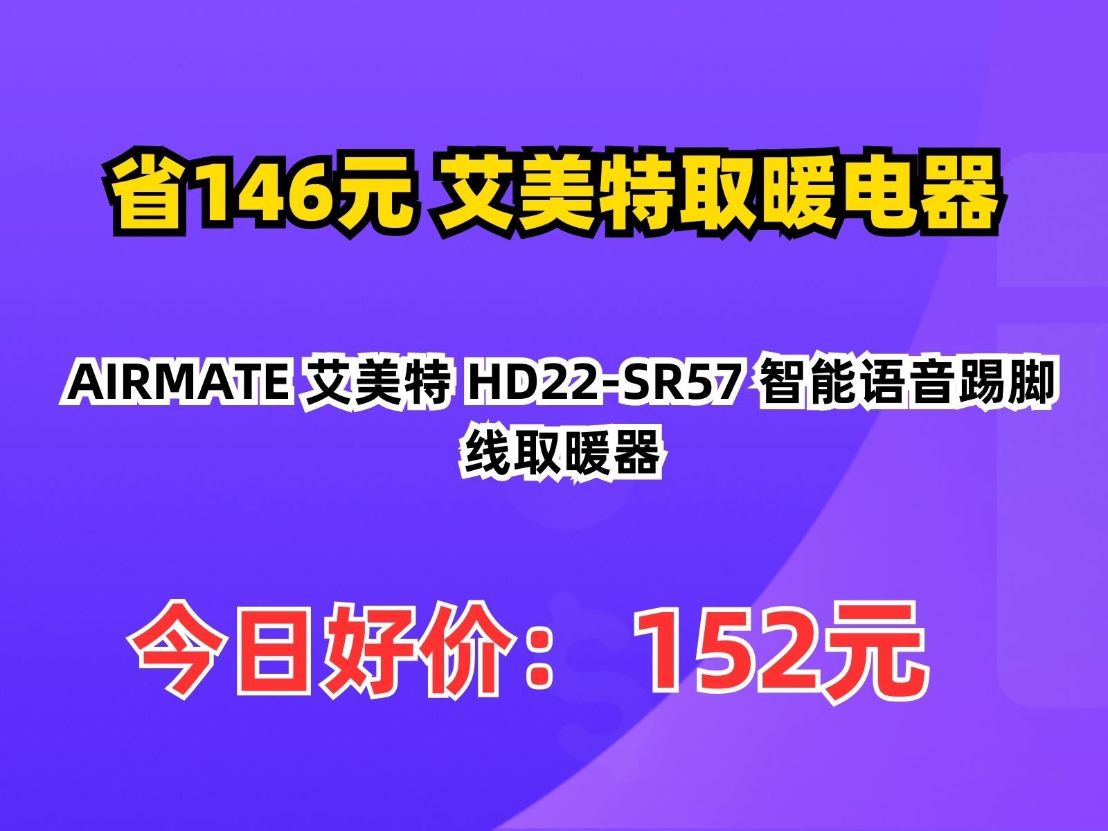 【省146.87元】艾美特取暖电器AIRMATE 艾美特 HD22SR57 智能语音踢脚线取暖器哔哩哔哩bilibili