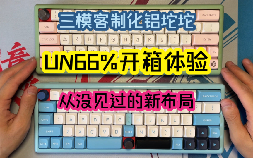 你从没见过的布局!UN66%/UN60%开箱体验~拯救斜键仙~三模客制化铝坨坨套件~DIY客制化PCB~全CNC喷砂电泳铝外壳~适配度/可玩性极高!哔哩哔哩...