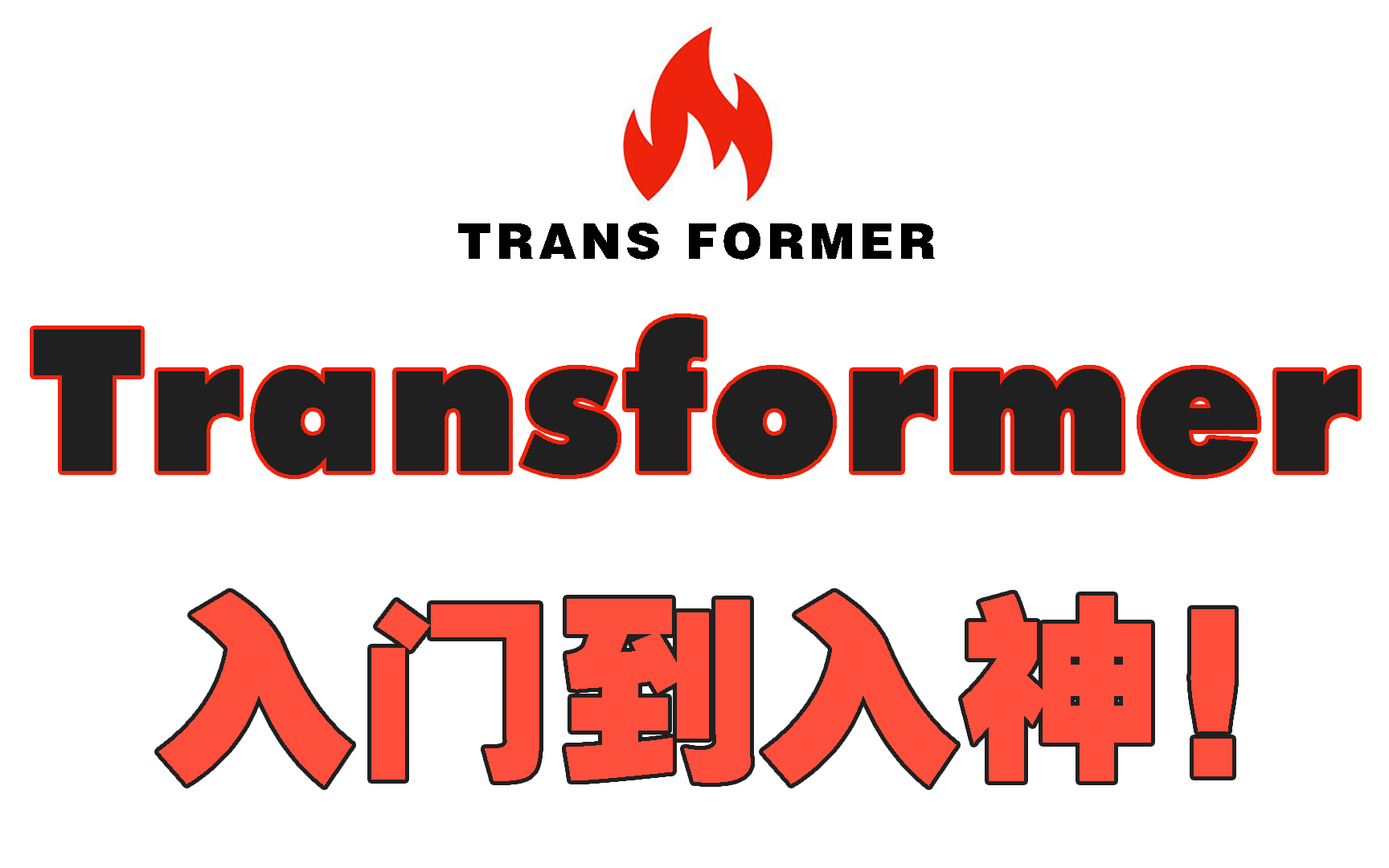 这可能是2023最全的transformer教程了,1小时讲清楚transformer到底是