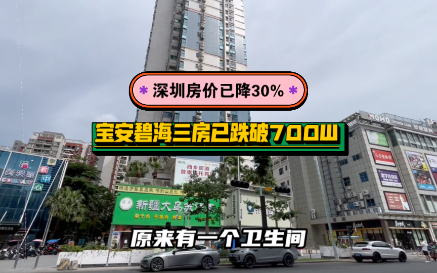 深圳房价已降30%,宝安碧海某业主直降200W抛售三房,至此碧海中心三房已跌破700W大关.哔哩哔哩bilibili