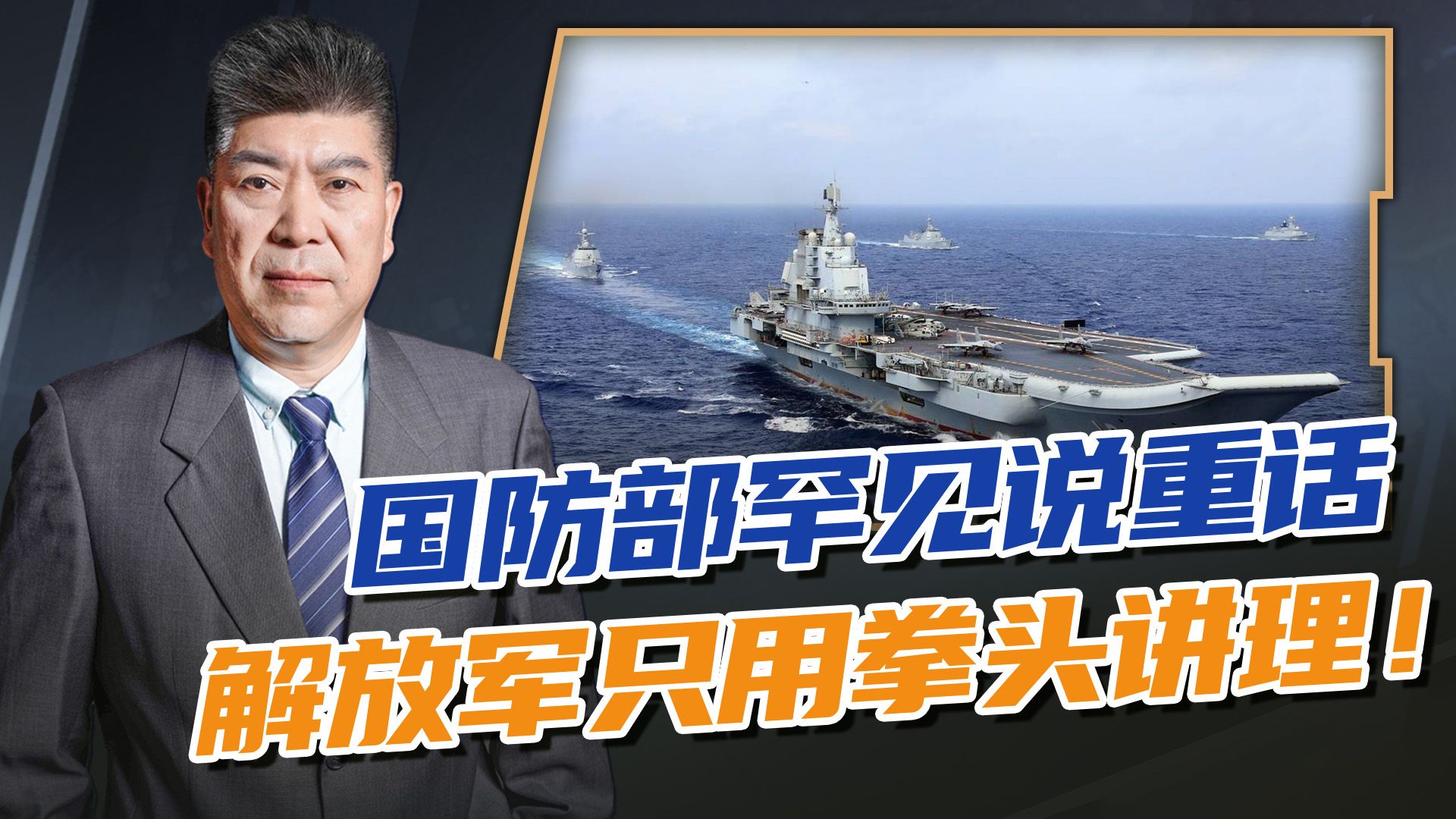 台海局势升级,国防部罕见说重话,解放军不打嘴炮,只用拳头讲理