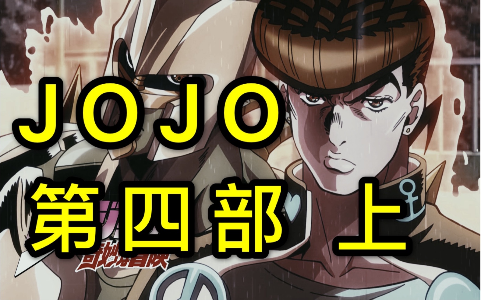 JOJO第四部剧情解说!男主居然是私生子??上篇哔哩哔哩bilibili