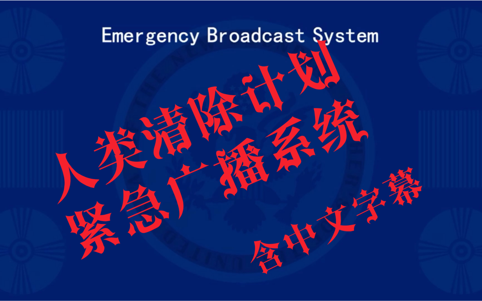 [图]人类清除计划紧急广播系统 含中文字幕