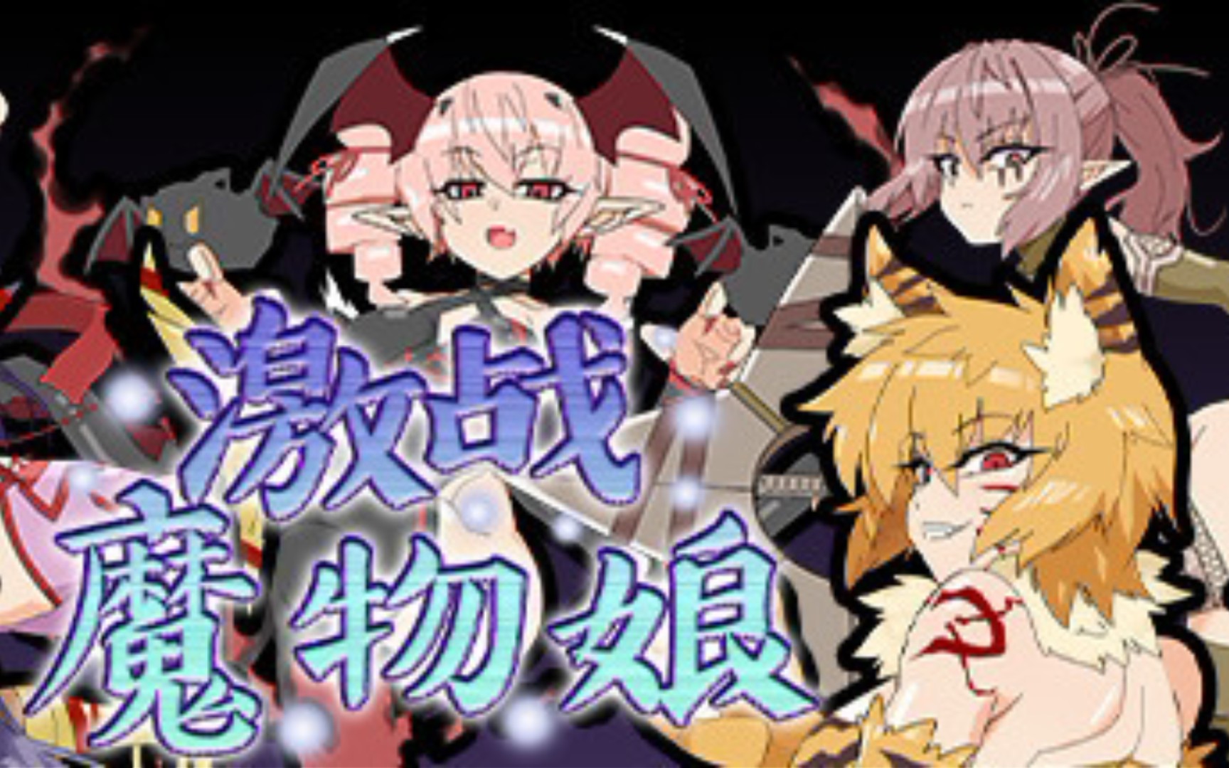 [图]激战魔物娘v2.00Steam官方中文版[rpg][pc+安卓joi]