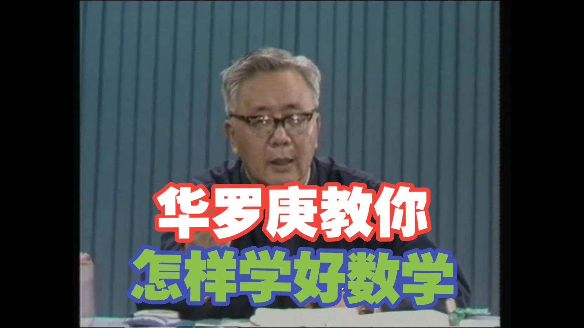 华罗庚教你怎样学好数学——独立思考