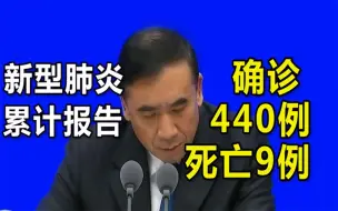 Download Video: 全国已有新型肺炎确诊病例440例，死亡9例