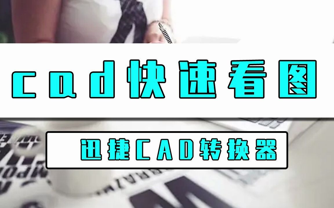 cad如何快速看图?三秒教会你cad看图哔哩哔哩bilibili