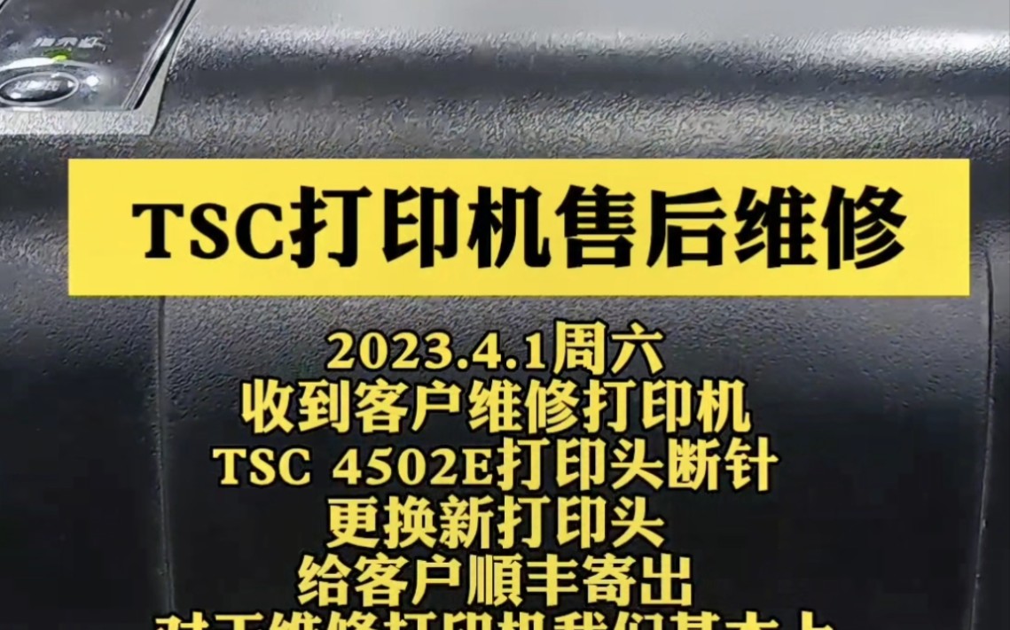 TSC条码打印机打印头断针售后维修哔哩哔哩bilibili