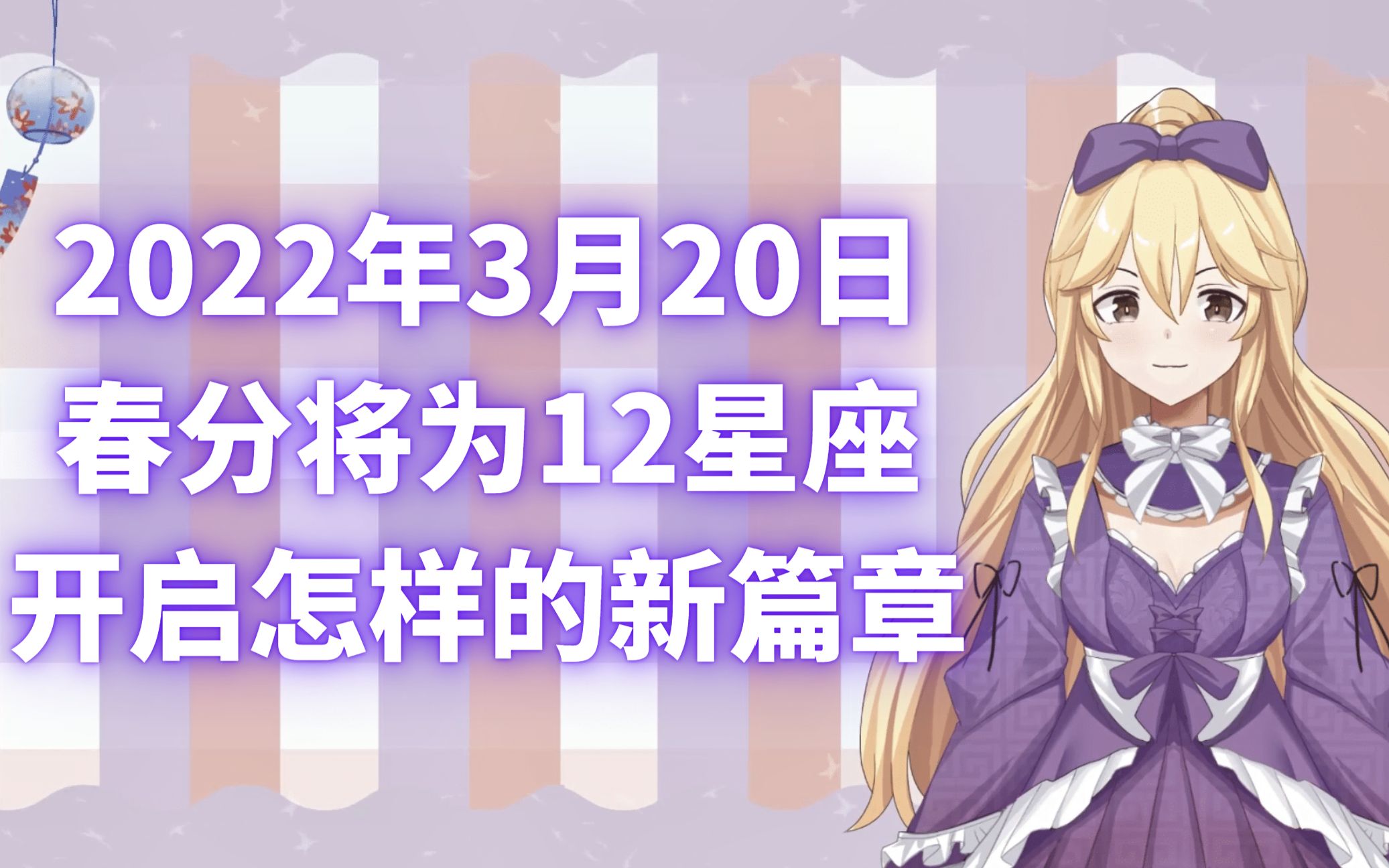 3月20日春分将为12星座开启怎样的新篇章哔哩哔哩bilibili