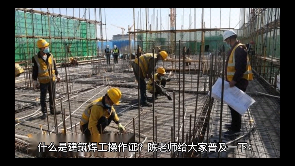 什么是建筑焊工?建筑焊工操作证怎么考?哔哩哔哩bilibili