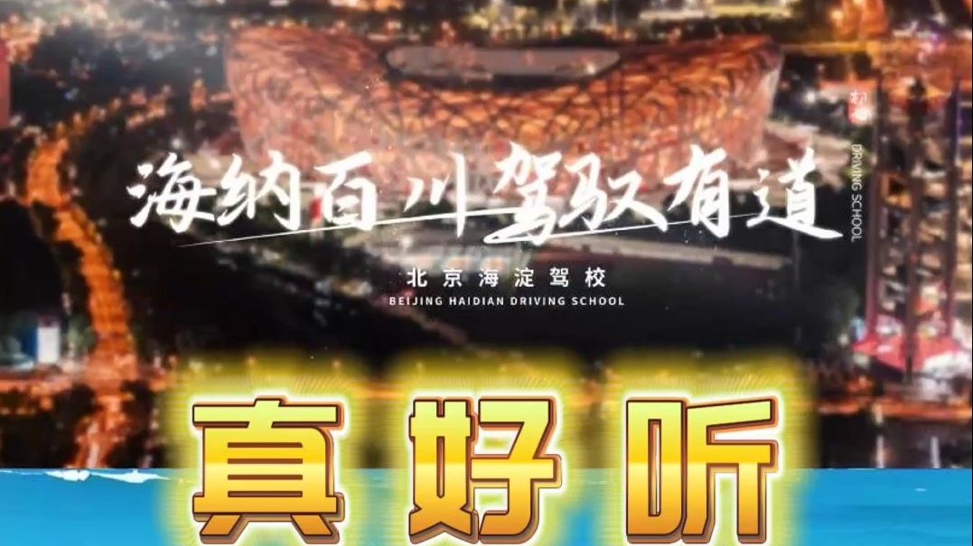 海驾MV首发！这首歌把“平安”唱进心里了🎶🚗