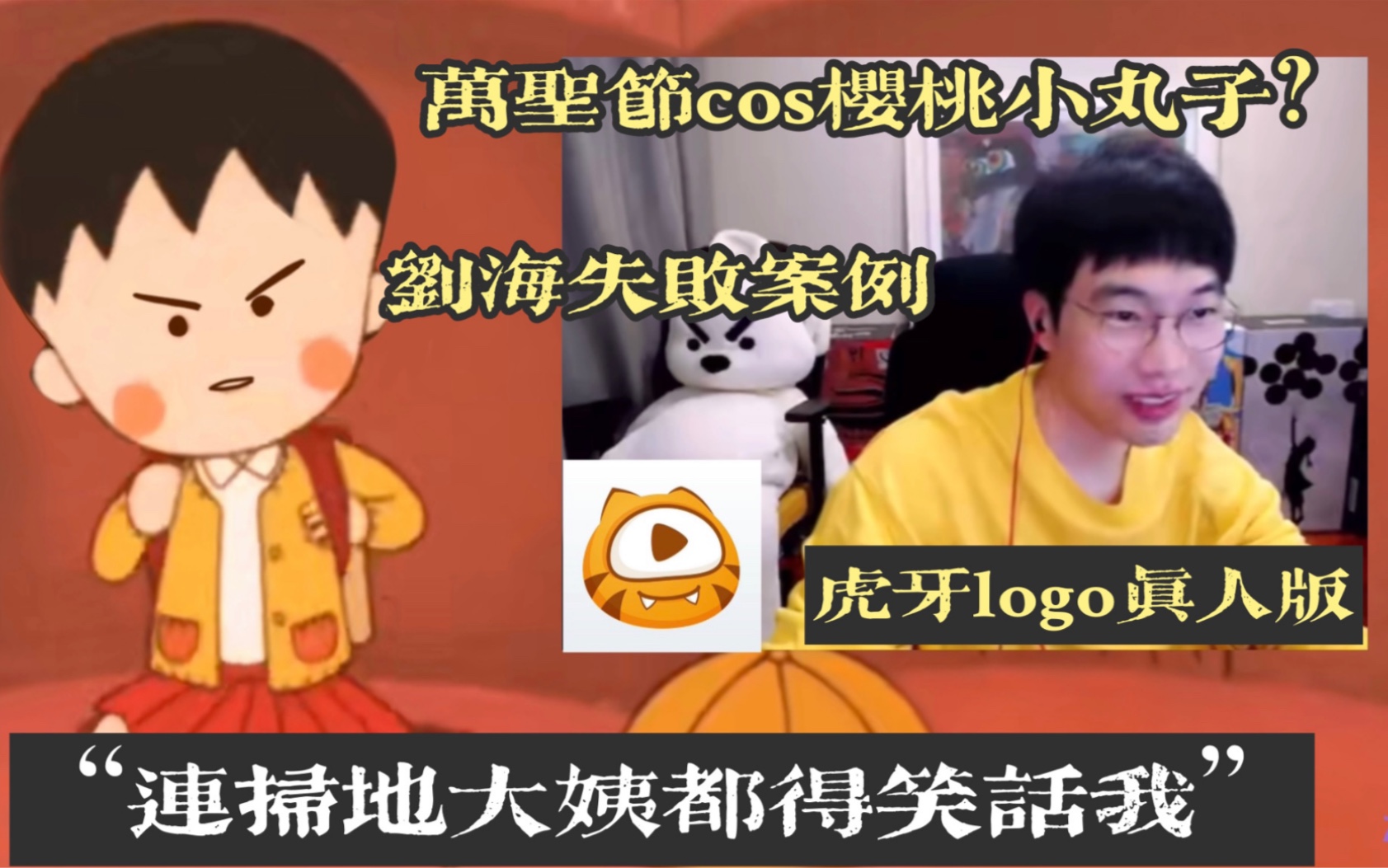 【刘小怂】樱桃小丸子剪刘海失败变身成虎牙logo实录哔哩哔哩bilibili