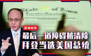 Download Video: 定了！最后一道障碍被清除，拜登当选美国总统，特朗普还不认输？