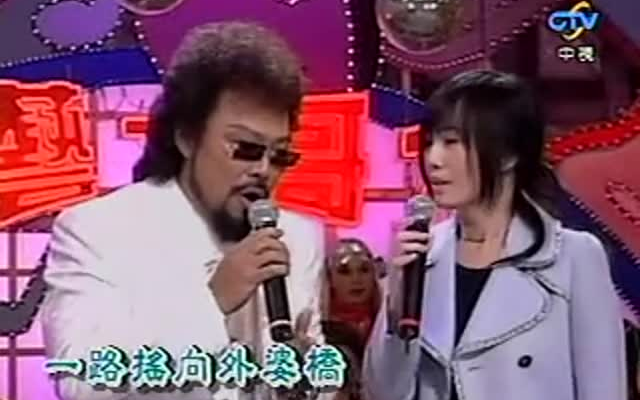 [图]2005.01.01江蕙&张菲-摇船曲（综艺大哥大）