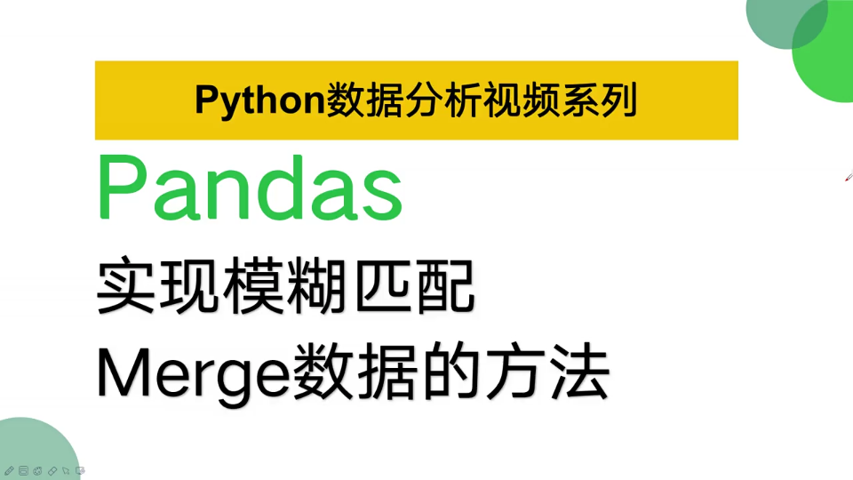 【Python数据分析系列】Pandas实现模糊匹配Merger数据的两种方法哔哩哔哩bilibili