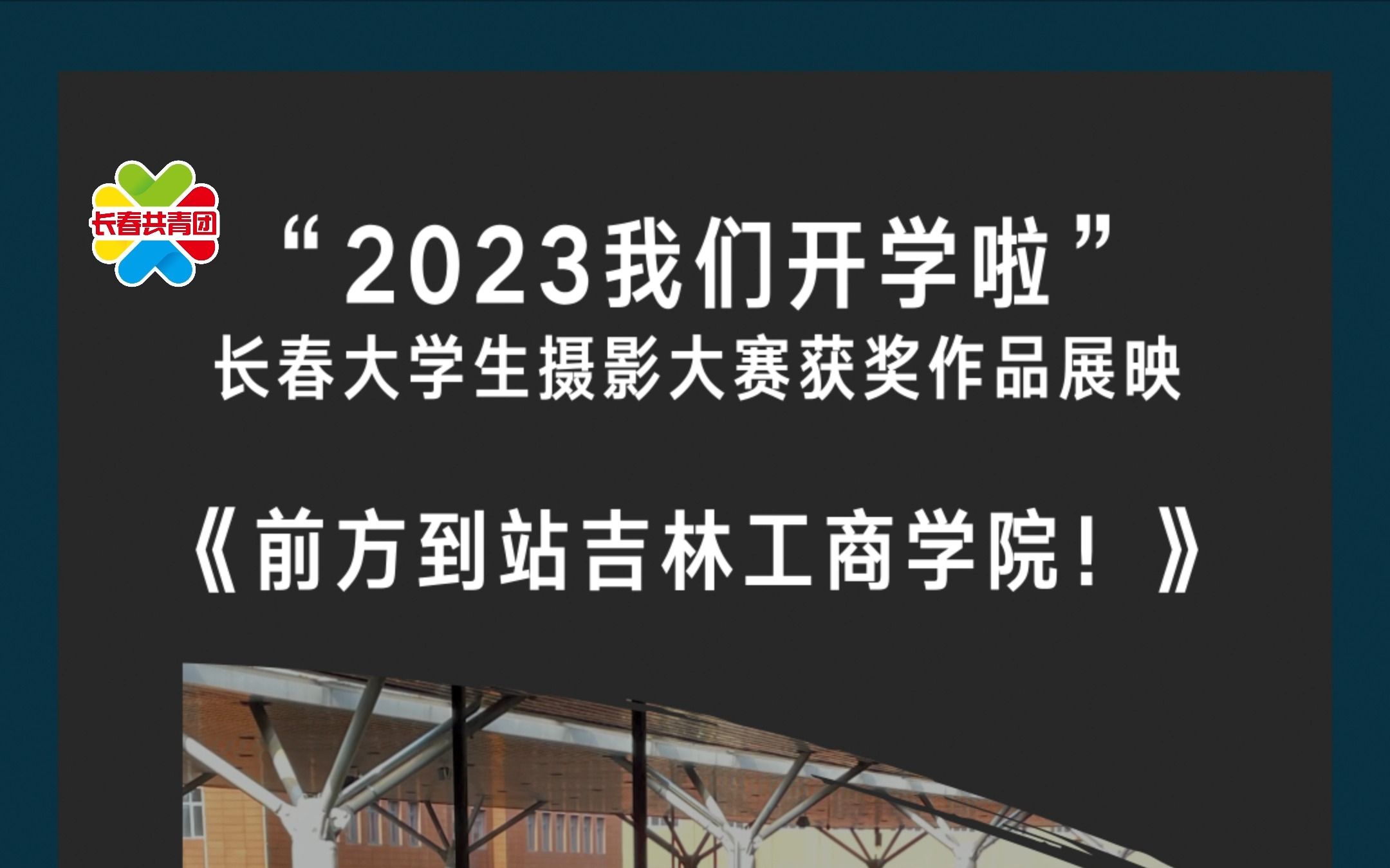 “2023我们开学啦”长春大学生摄影大赛获奖作品展映哔哩哔哩bilibili