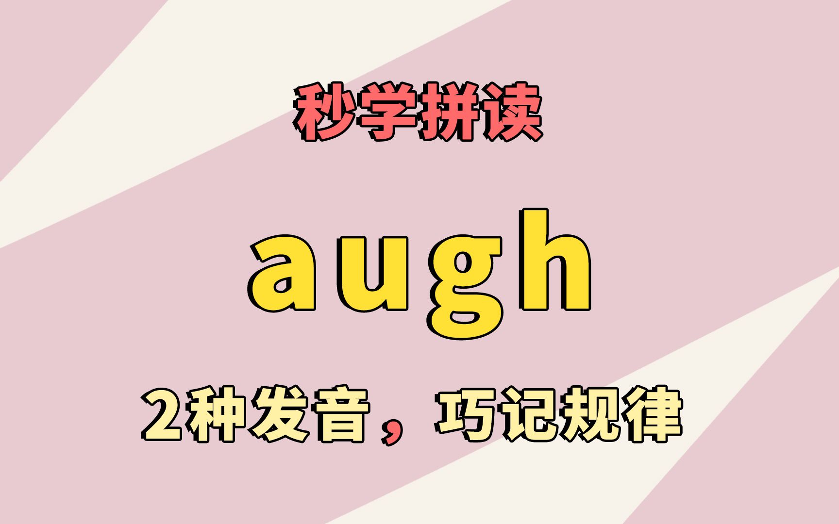 自然拼读augh:长单词终结者,读单词不再难!哔哩哔哩bilibili