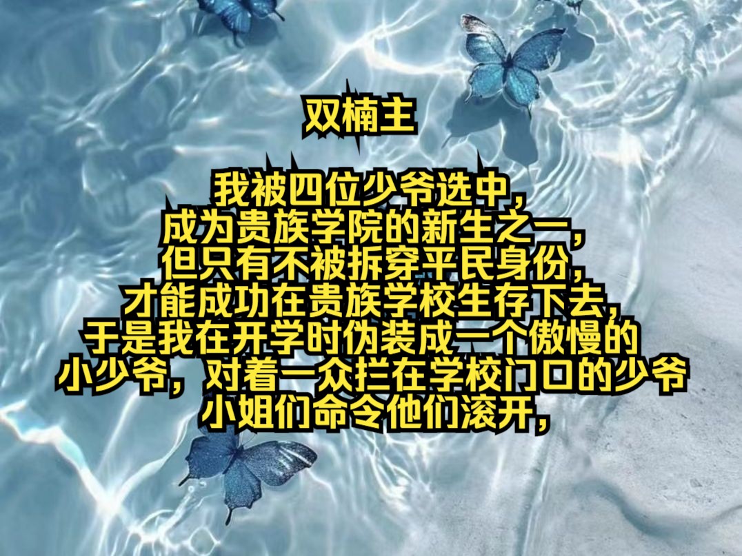 我被四位少爷选中,成为贵族学院的新生之一,但只有不被拆穿平民身份,才能成功在贵族学校生存下去,于是我在开学时伪装成一个傲慢的小少爷,对着一...