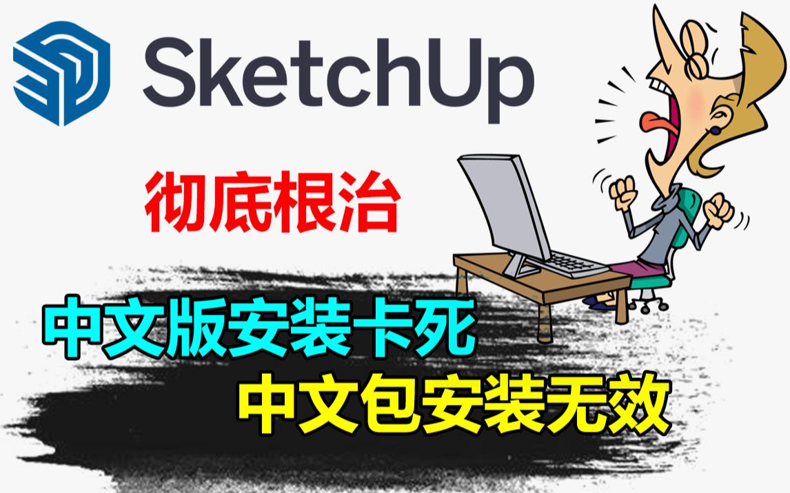 【SketchUp 教程】彻底根治 SketchUp 2022/2021/2020 中文版安装卡死、中文包安装无效的问题哔哩哔哩bilibili