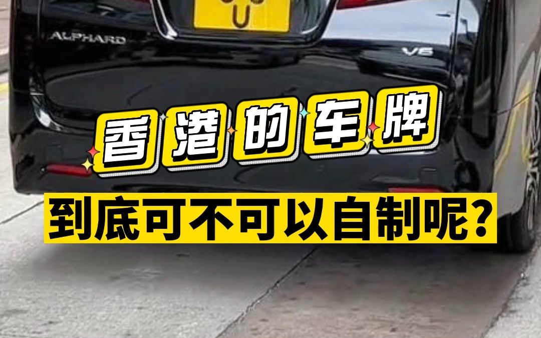 原来香港的车牌可以自制?在香港街上你可以看到一些有趣独特的车牌!哔哩哔哩bilibili