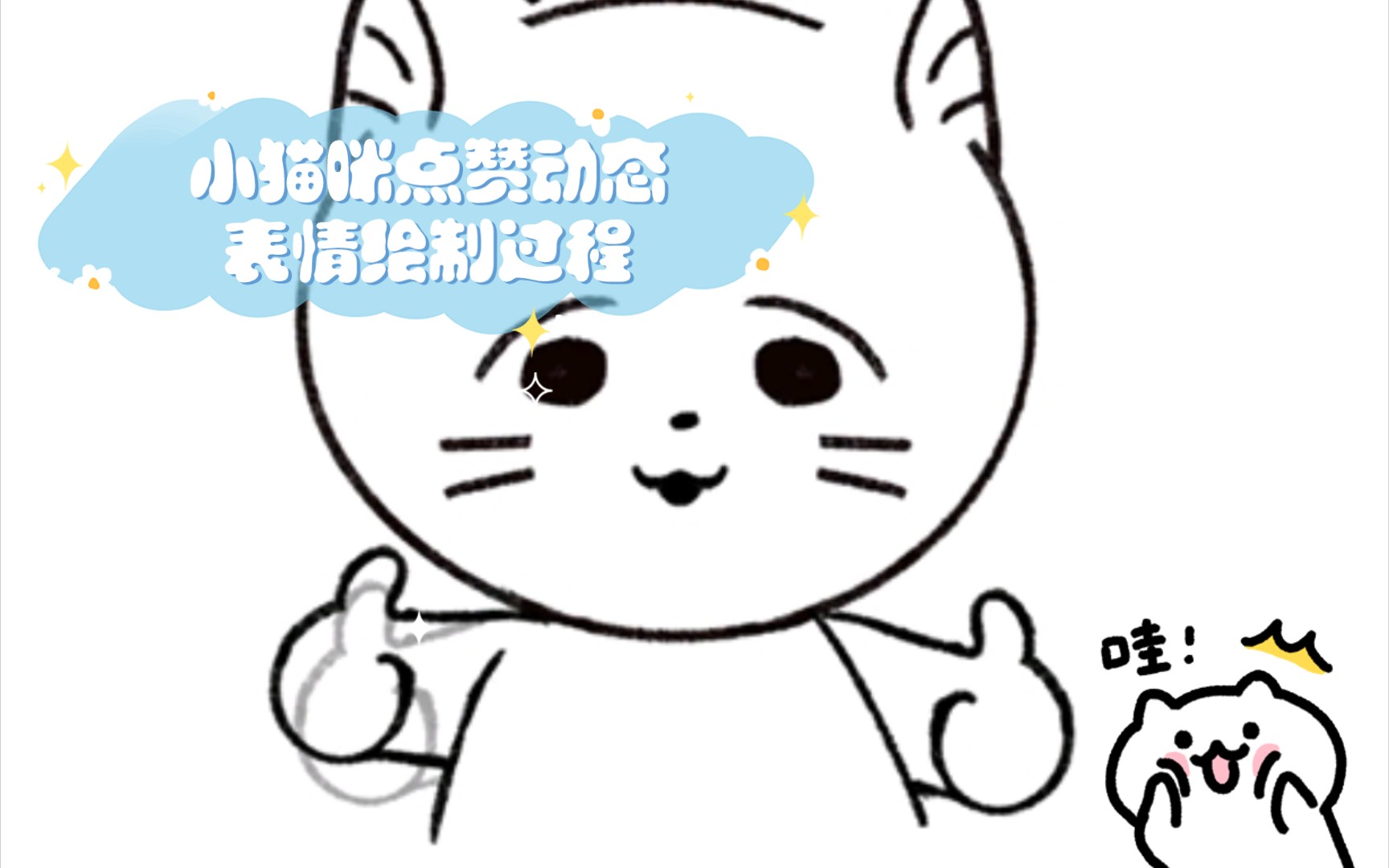 【procreate】小猫咪点赞动态表情绘制过程哔哩哔哩bilibili