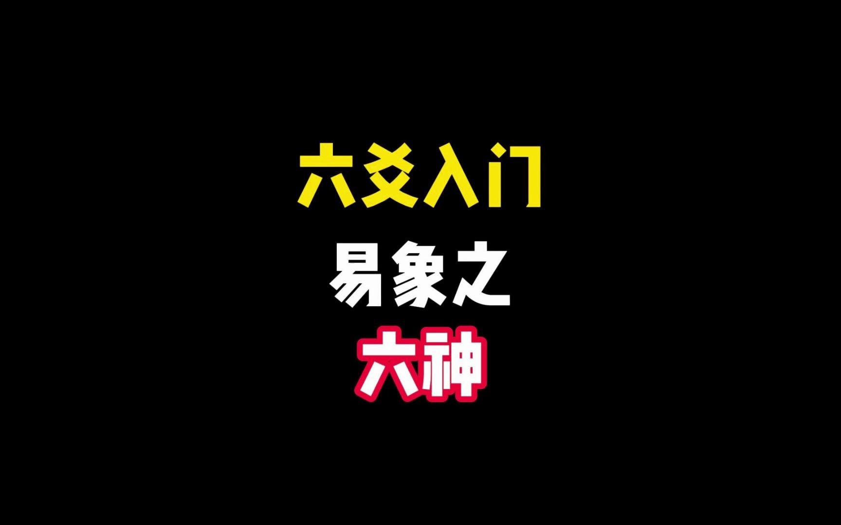 六爻入门从小白开始26【易象篇之六神】哔哩哔哩bilibili