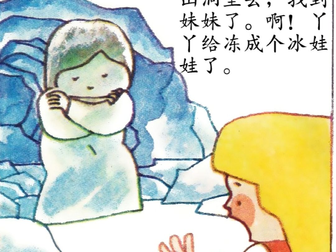 365夜故事(图画本)-1.18冰娃娃