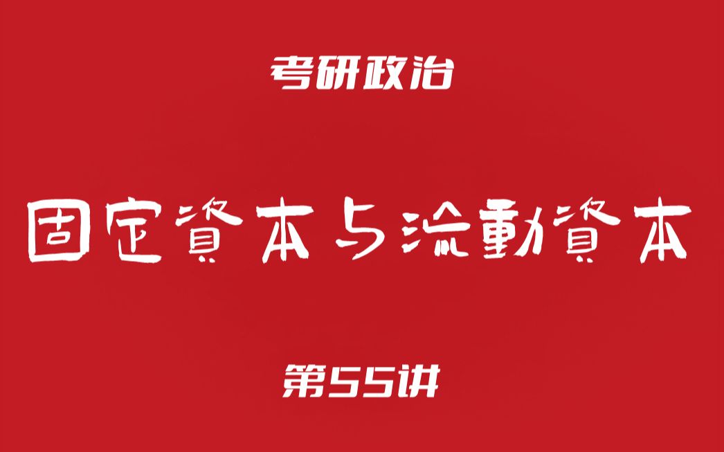 考研政治55:马原(固定资本流动资本 剩余价值率利润率)哔哩哔哩bilibili