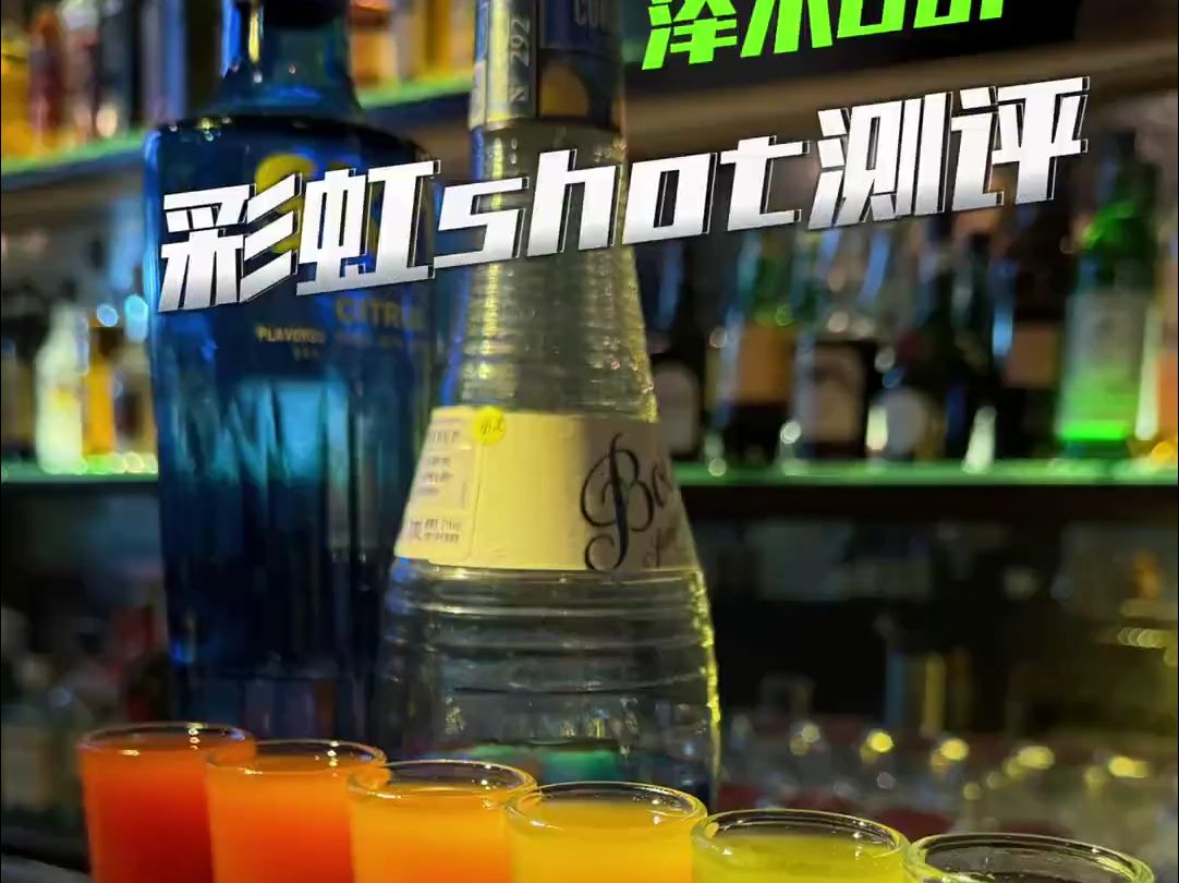 网红鸡尾酒彩虹shot,究竟好不好喝?哔哩哔哩bilibili