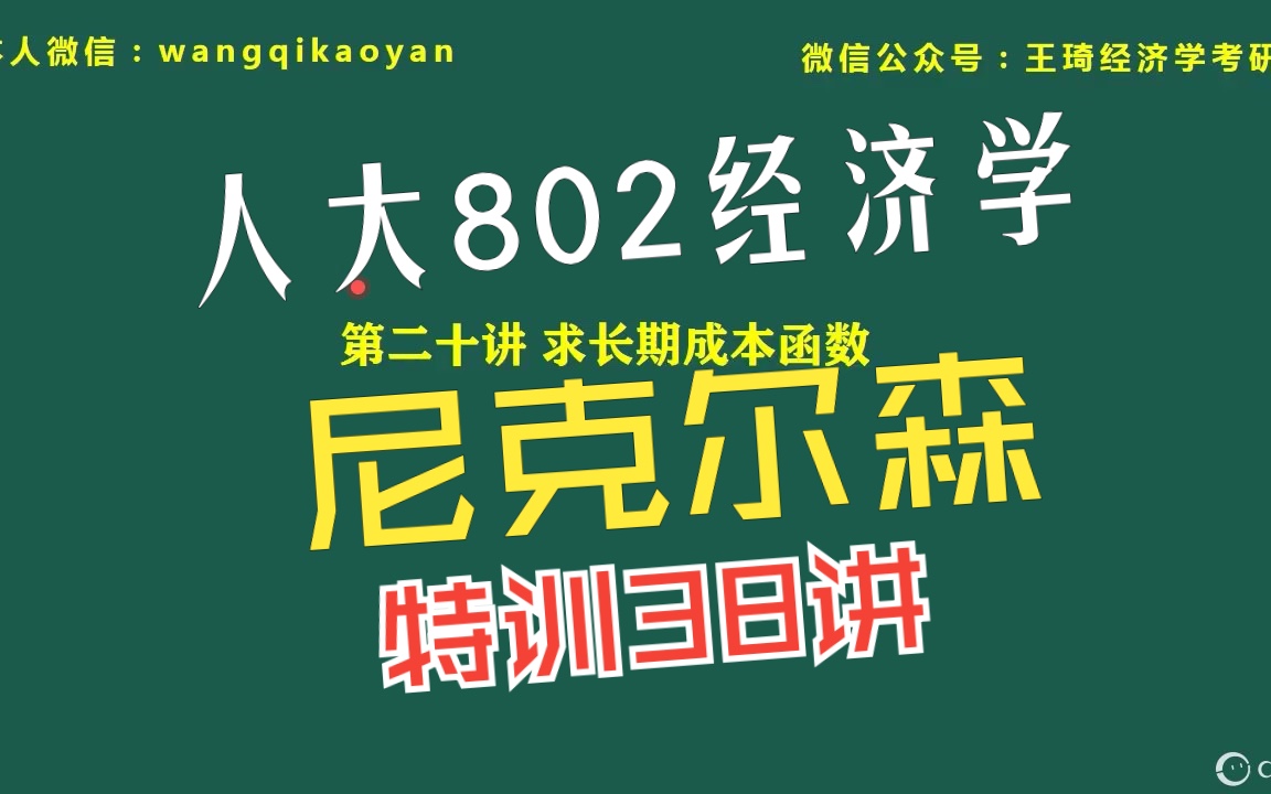 [图]【2024人大802经济学】尼克尔森第二十讲：求长期成本函数