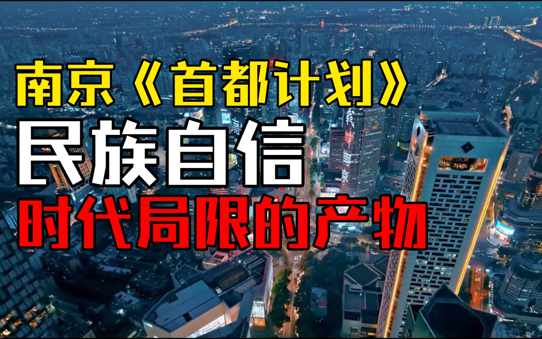 南京市《首都计划》是民族自信的赞歌,也是时代局限的产物哔哩哔哩bilibili