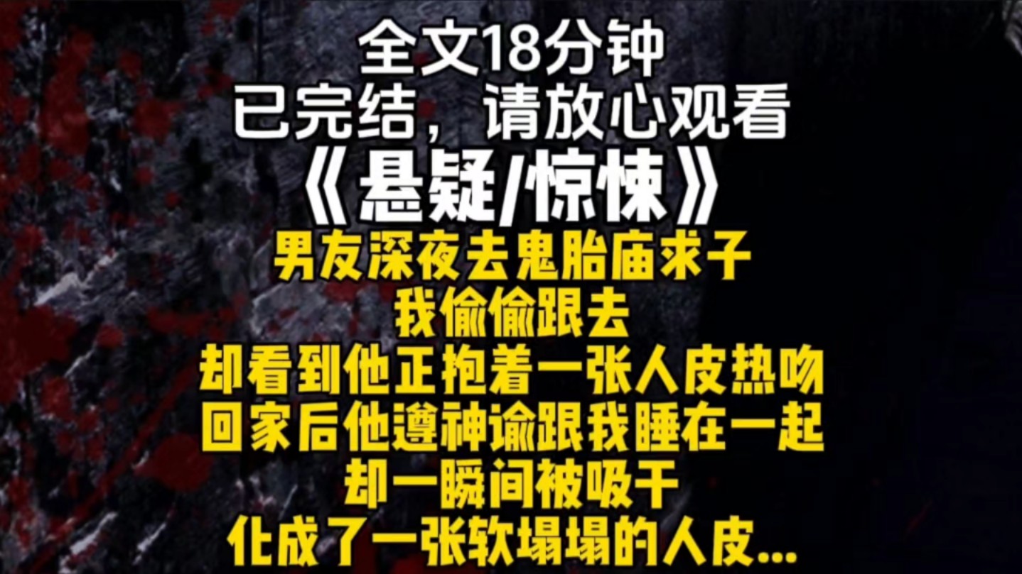 男友深夜去鬼胎庙求子我偷偷跟去却看到他正抱着一张人皮热吻回家后他遵神谕跟我睡在一起却一瞬间被吸干化成了一张软塌塌的人皮...哔哩哔哩bilibili