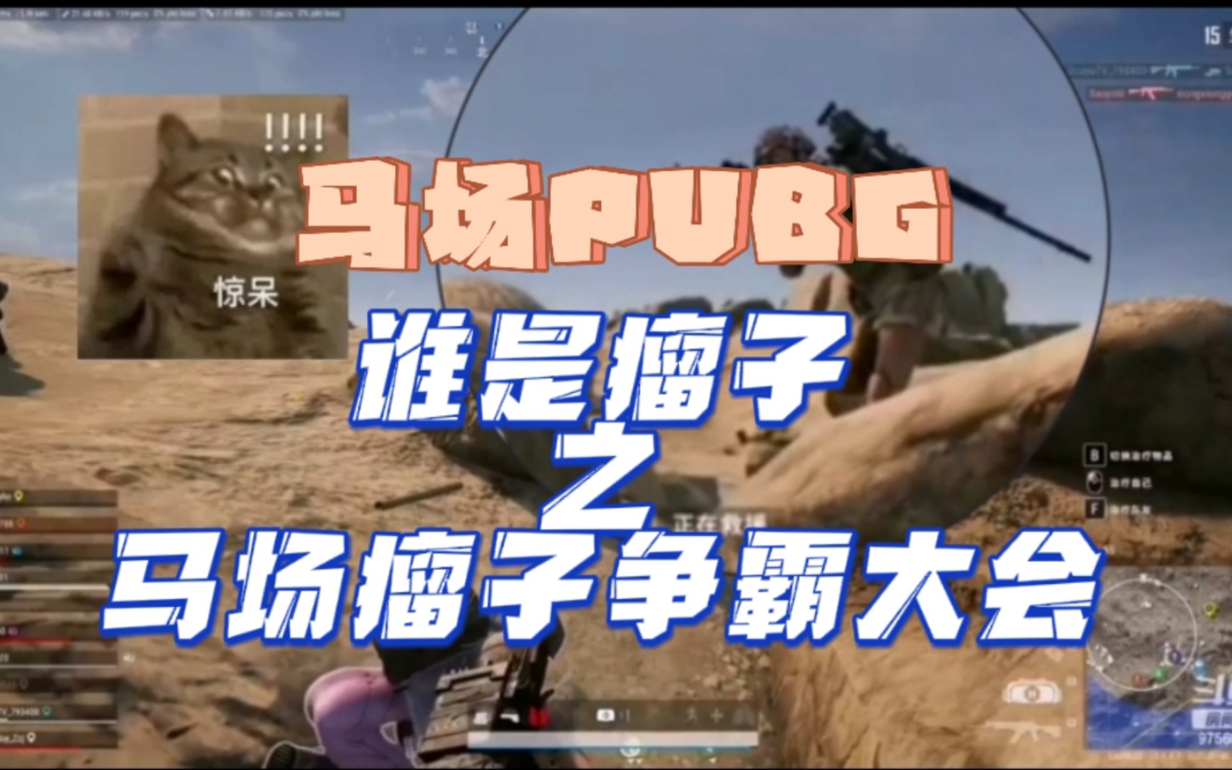 【马场PUBG】马场瘤子争霸大会!惊!!!顶级瘤子居然不是拖米?哔哩哔哩bilibili