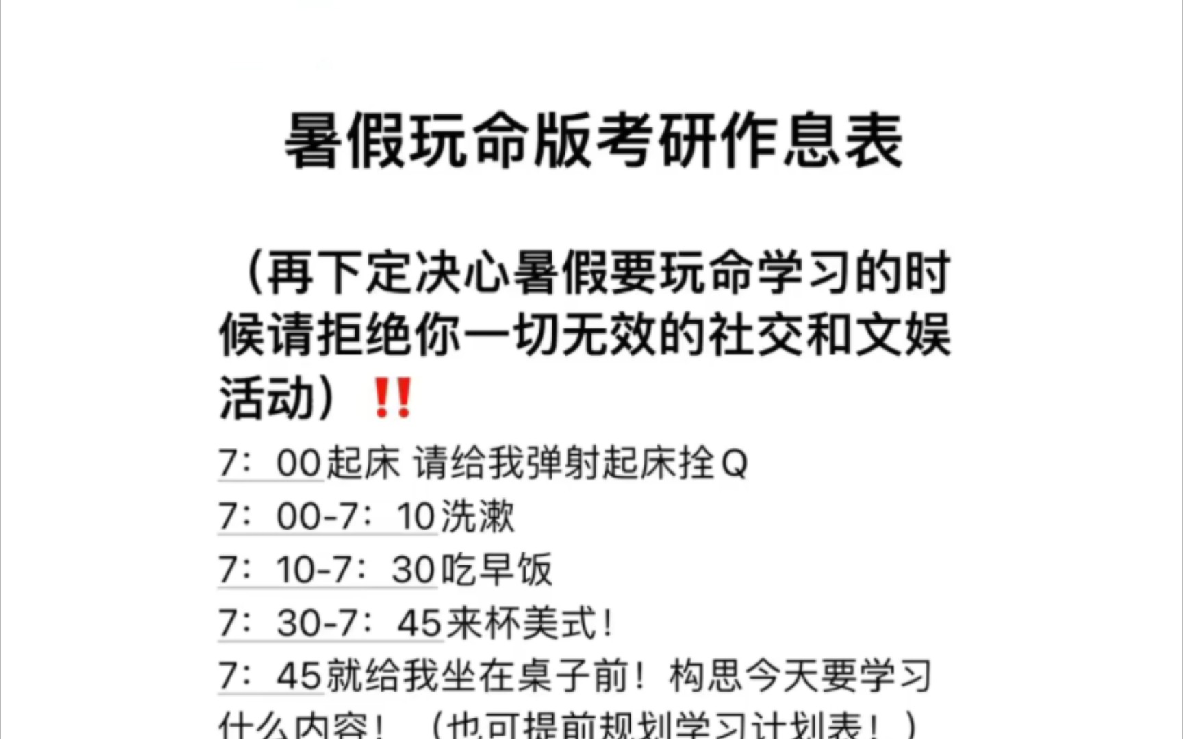 暑假玩命版考研作息表(上岸版)完整作息时间表在第三张图!(再下定决心暑假要玩命学习的时候请拒绝你一切无效的社交和文娱活动)!!哔哩哔哩...