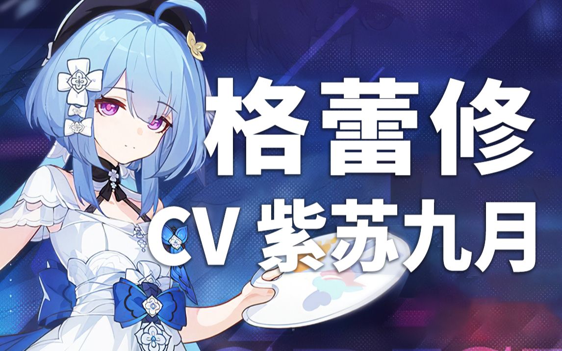 崩坏3配音介绍格蕾修cv紫苏九月b站紫苏九月