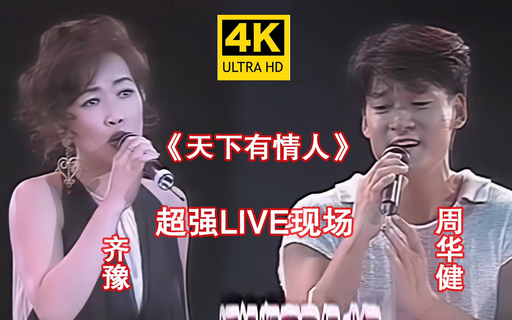 [图]【4K修复】周华健&齐豫《天下有情人》超震撼现场live，原唱YYDS，太牛掰了！