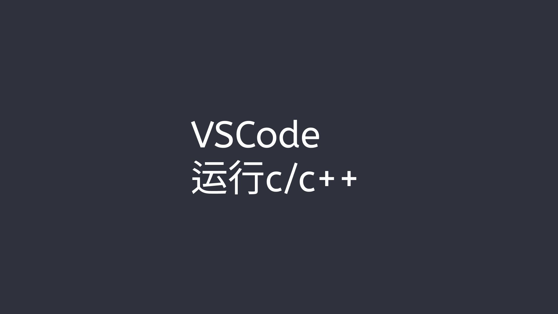 如何使用vscode编写和运行c或者c++代码哔哩哔哩bilibili