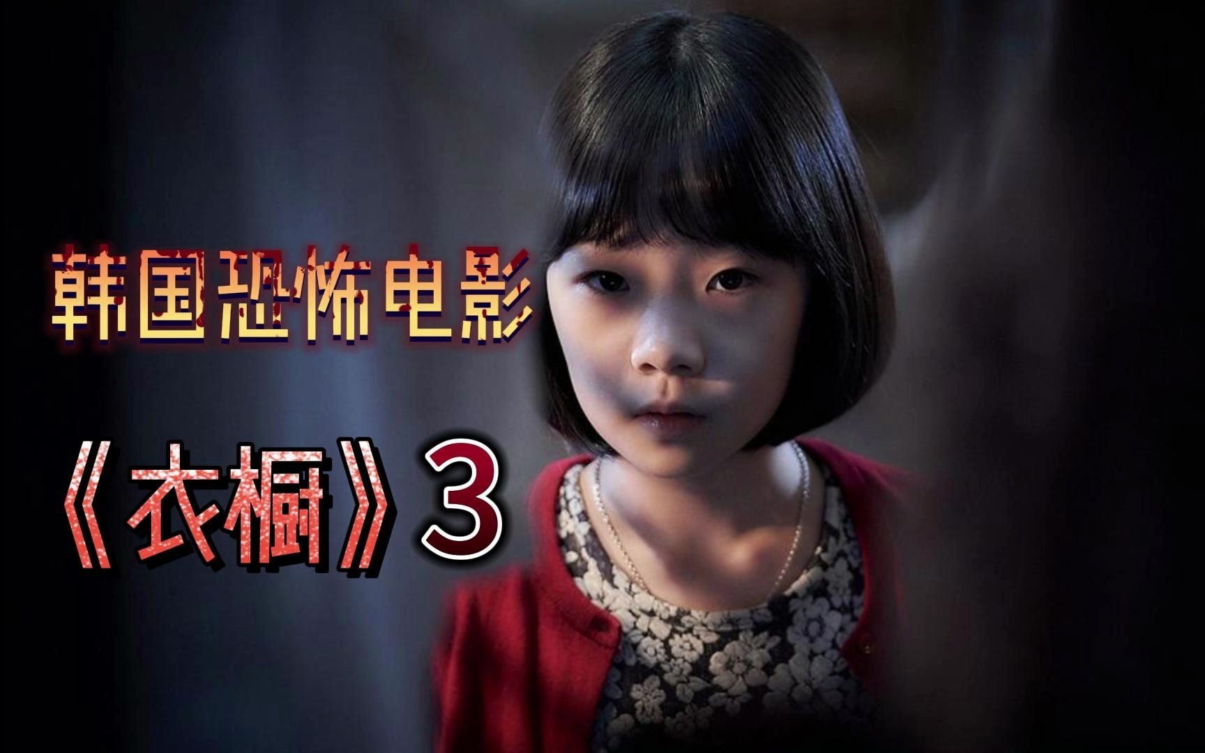 韩国高分恐怖片,32个小孩在衣橱神秘消失,背后是一个悲伤的故事