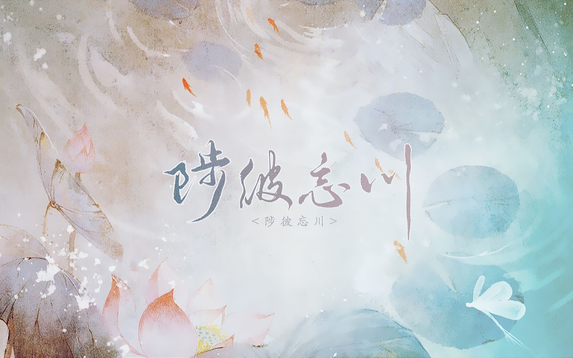 [图]【洛天依/星尘/赤羽/苍穹】陟彼忘川——to忘川风华录｜发歌三周年原创贺曲