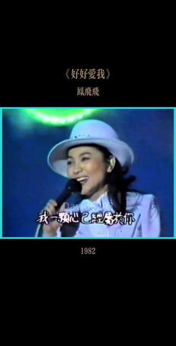 《好好爱我》 1982年凤飞飞演唱会演唱经典歌曲