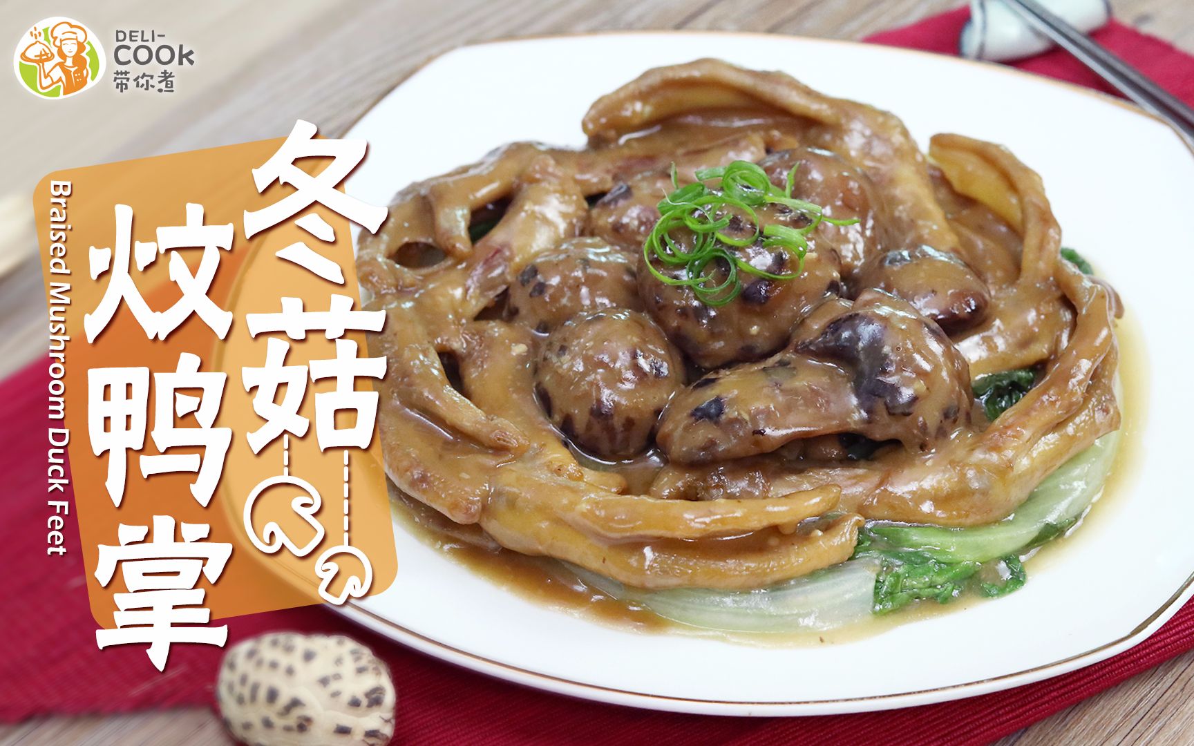 带你煮冬菇焖鸭掌