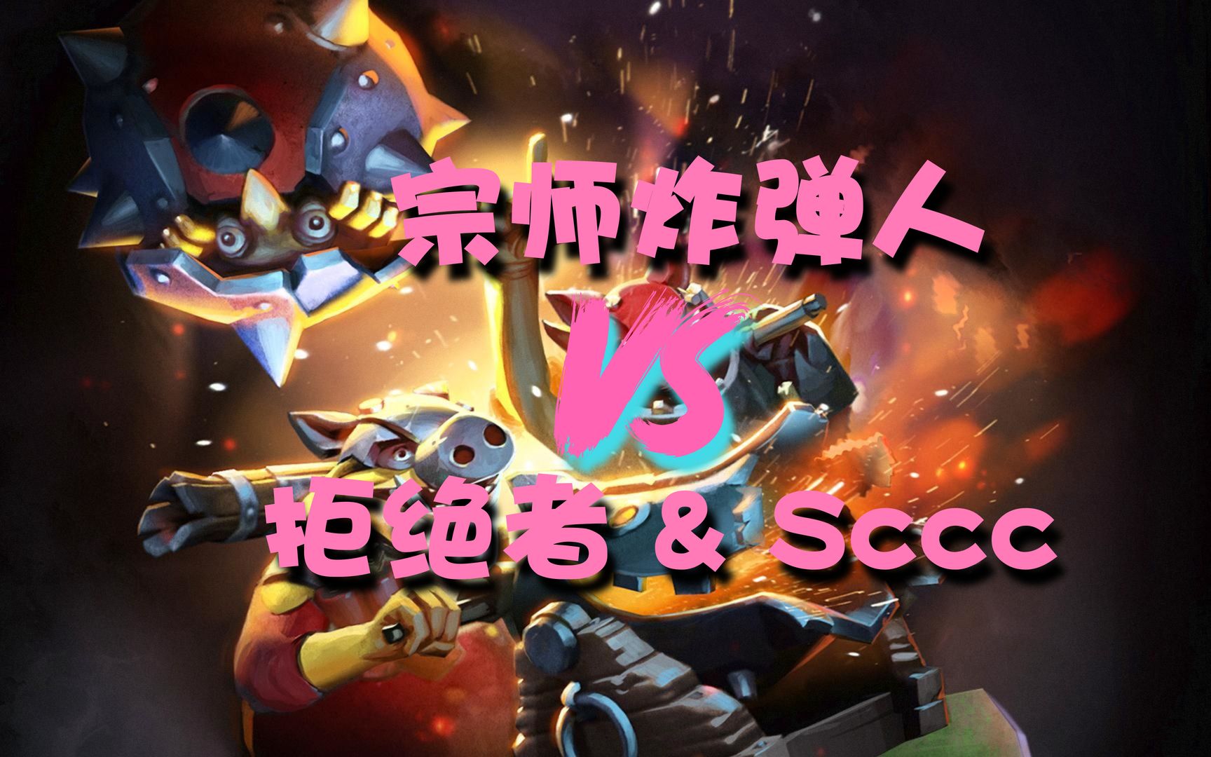 【DOTA2 炸弹人解说】ni ka ma?职业选手炸弹人的另类思路.DOTA2第一视角