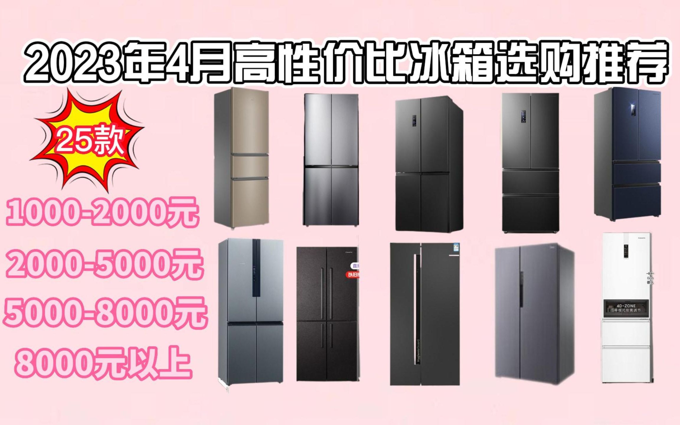 冰箱哪个牌子好性价比高?2023年最全选购攻略&高性价比各大牌冰箱推荐 (4月更新)哔哩哔哩bilibili