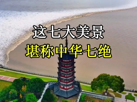 这七大美景,堪称中华七绝,一个比一个震撼,有机会一定要去看看.哔哩哔哩bilibili