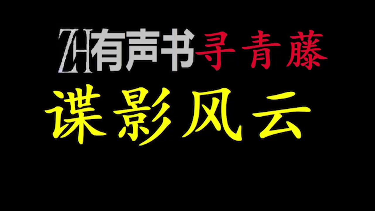 [图]谍战天花板-谍影风云 民国谍影-ZH有声书-寻青藤-合集