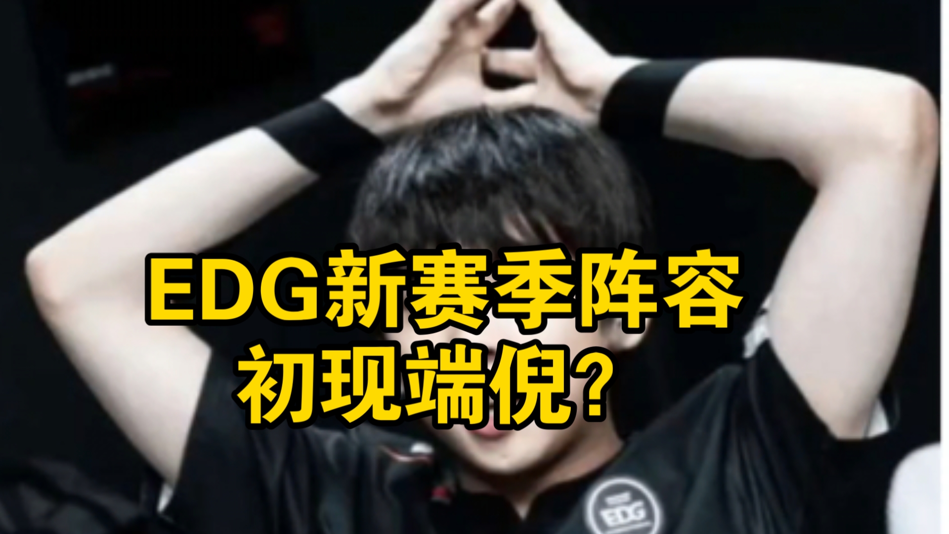 【edg】edg新赛季阵容初现端倪?粉丝直呼这个阵容成就有了英雄联盟